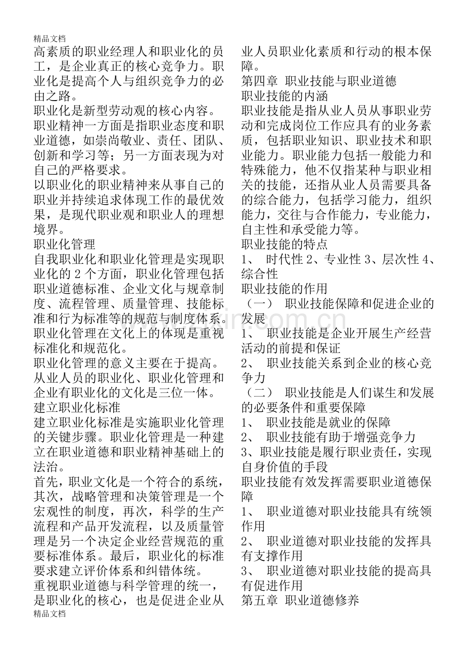 职业道德知识点汇总演示教学.doc_第3页