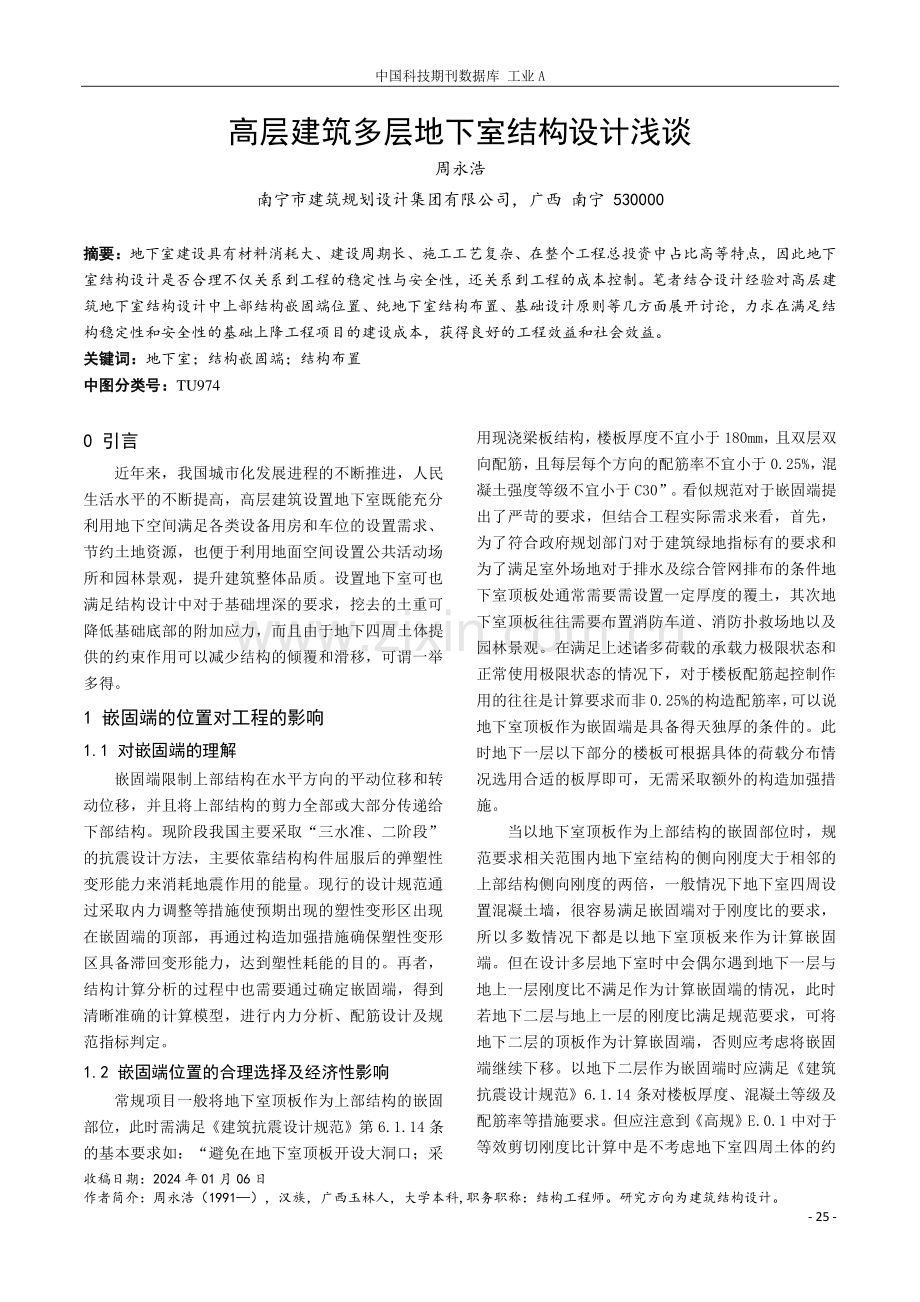 高层建筑多层地下室结构设计浅谈.pdf_第1页