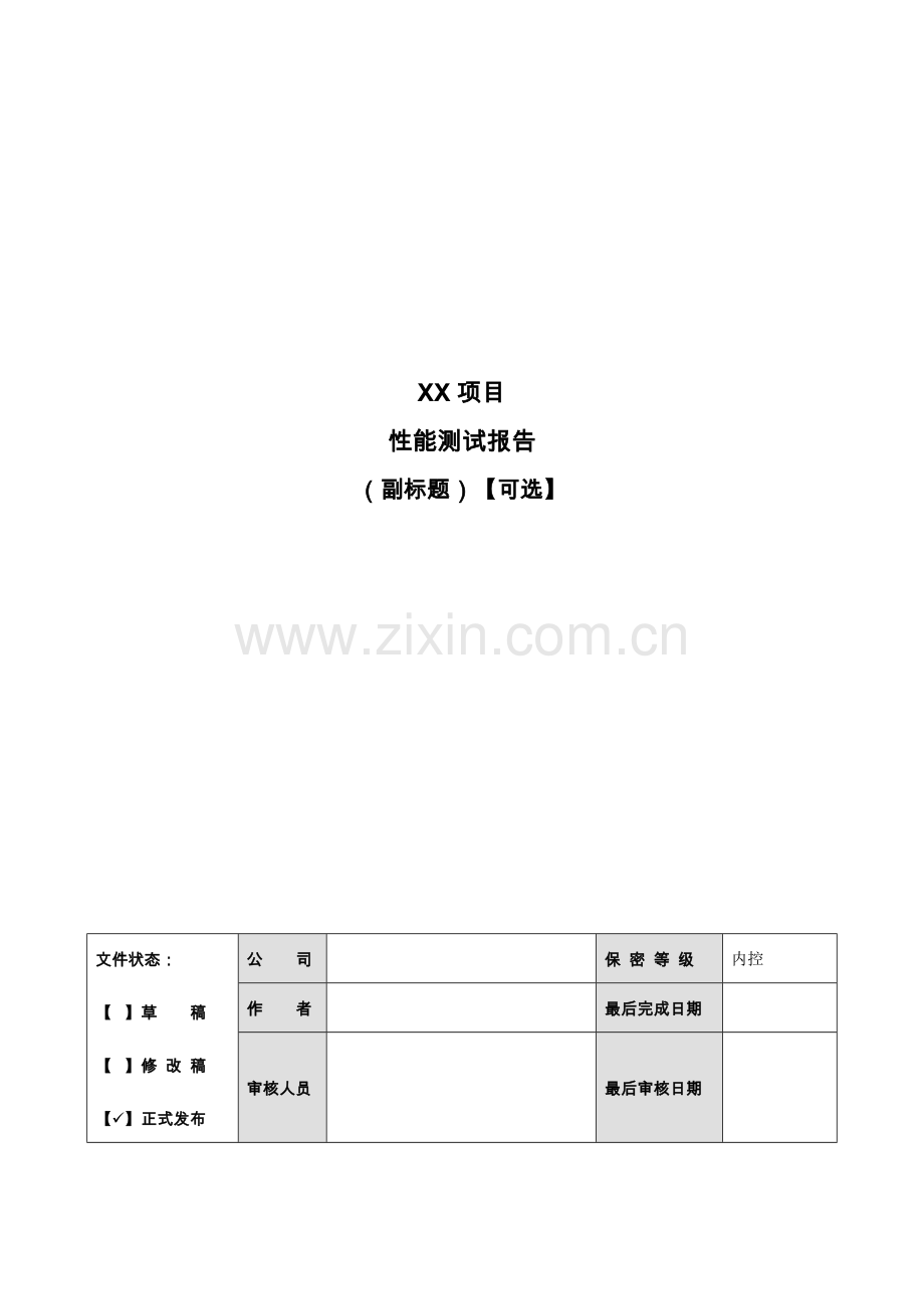 系统性能测试报告模板概要.doc_第1页