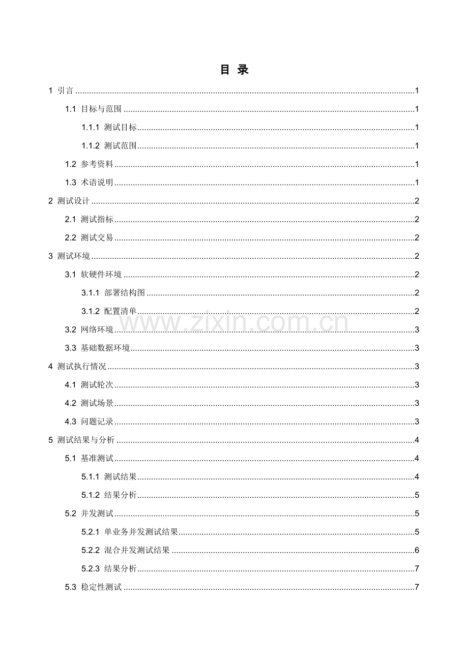 系统性能测试报告模板概要.doc_第3页