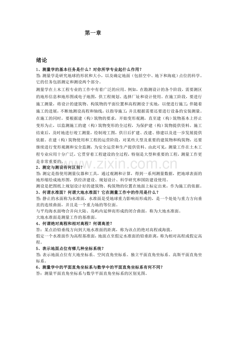 测量学课后练习题答案资料.doc_第1页