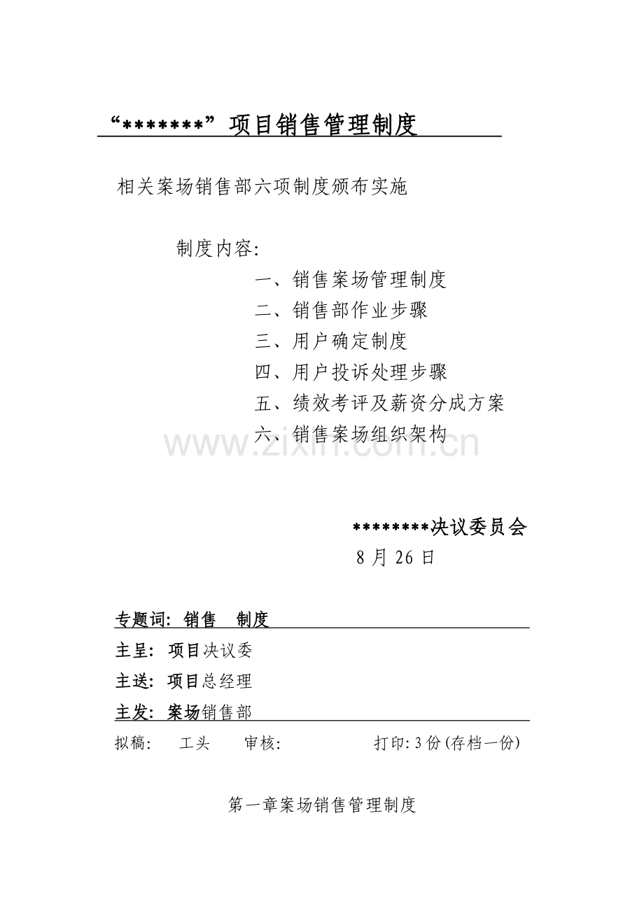 公司项目销售管理制度样本.doc_第1页