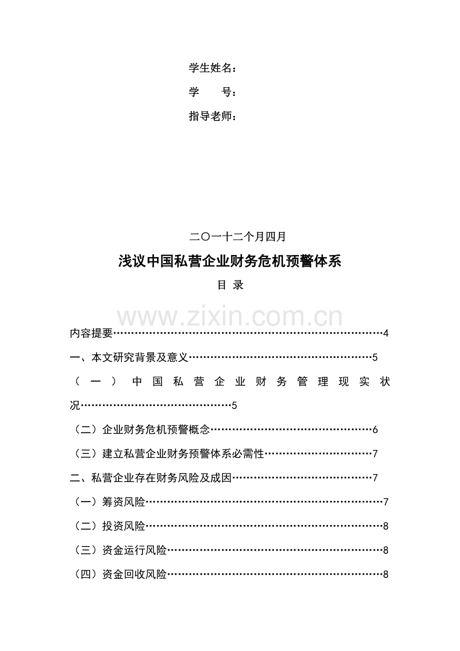 浅谈我国私营企业财务危机预警体系样本.doc_第2页