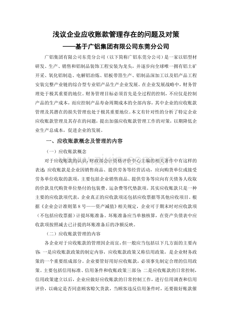 浅议企业应收账款管理存在的问题及对策.doc_第2页