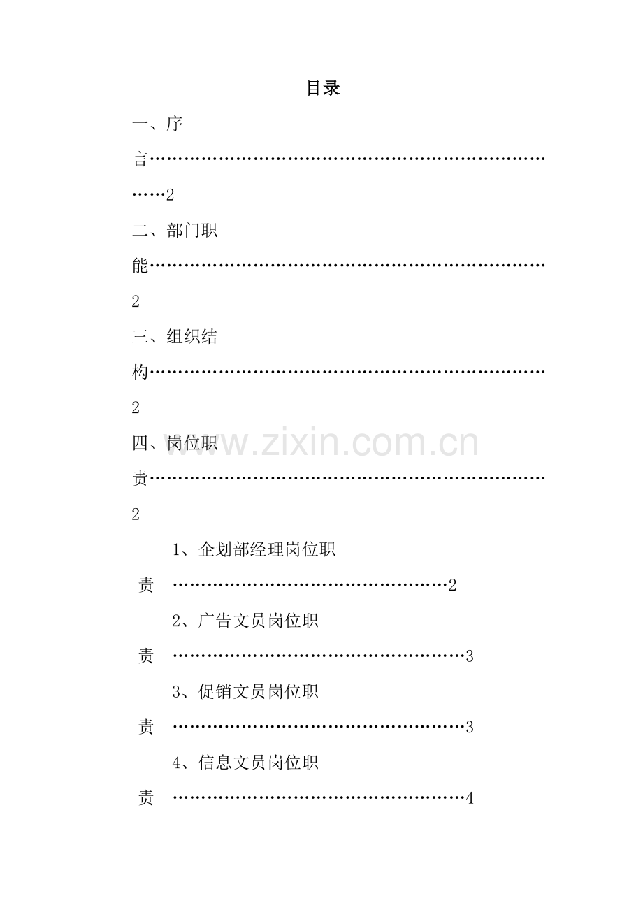 公司企划部岗位职责说明样本.doc_第2页