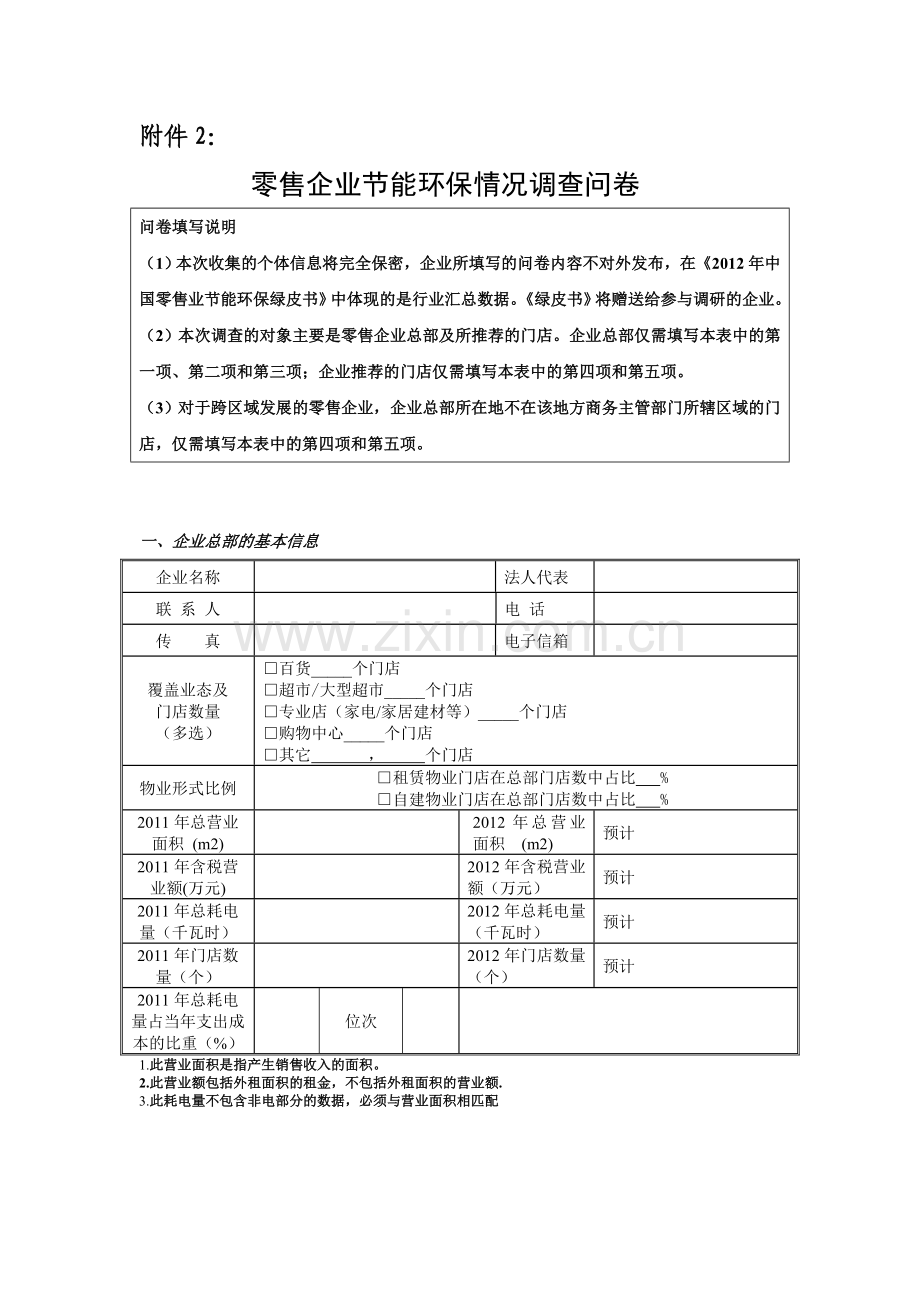 零售企业节能环保情况调查问卷.doc_第1页