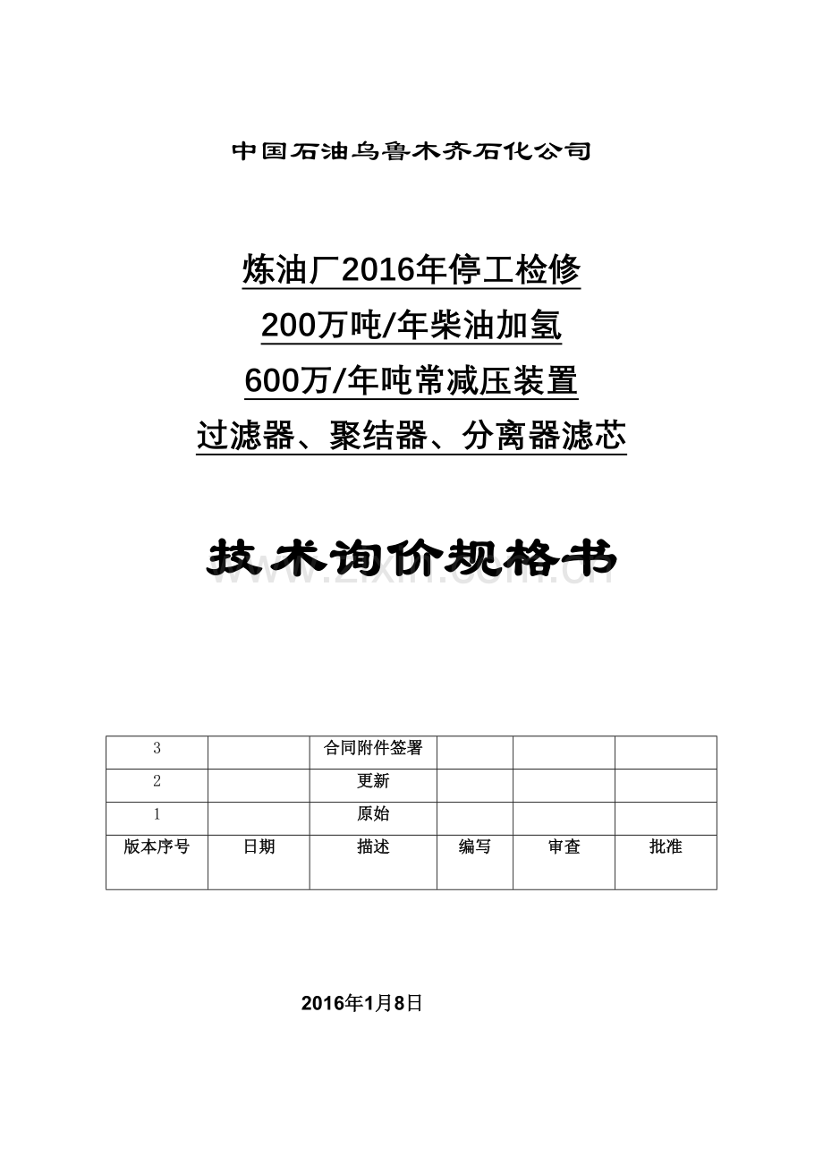 乌鲁木齐石化炼油厂过滤器聚结器滤芯更换技术规格书21修订要点.doc_第1页