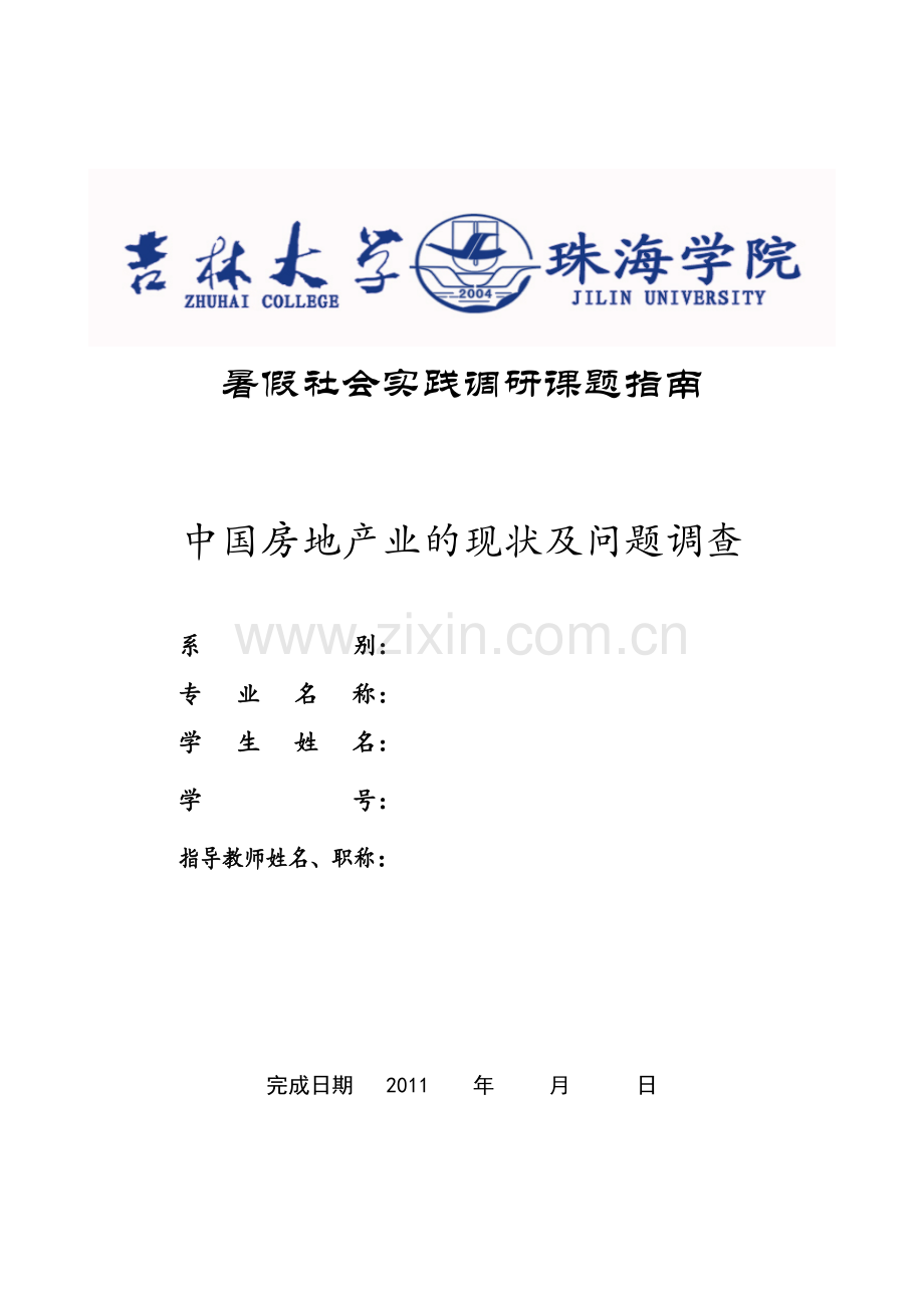 吉林大学珠海学院本科论文封面.doc_第1页