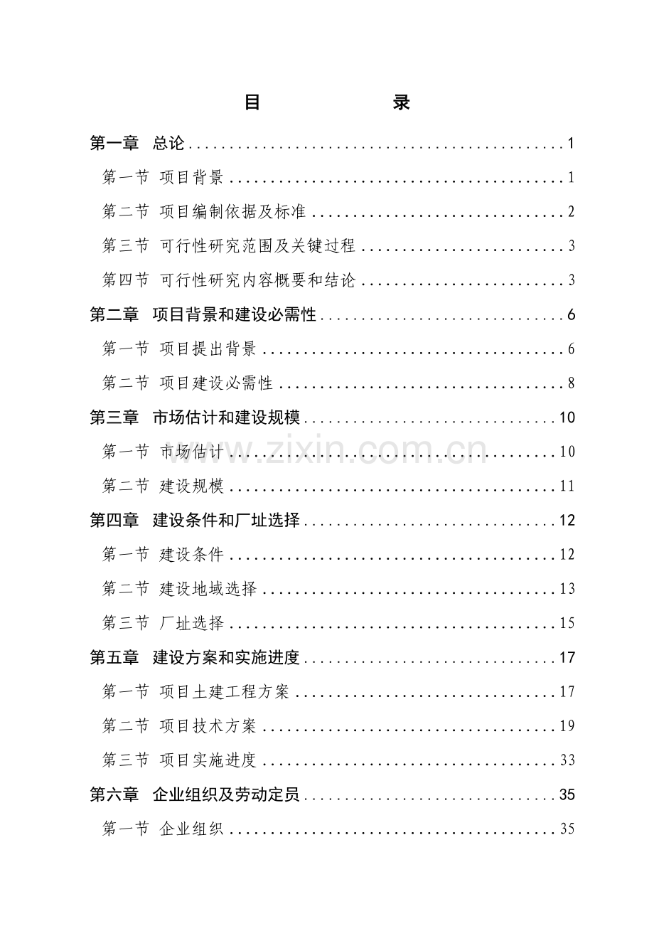 食品系列产品项目可行性研究报告样本.doc_第3页