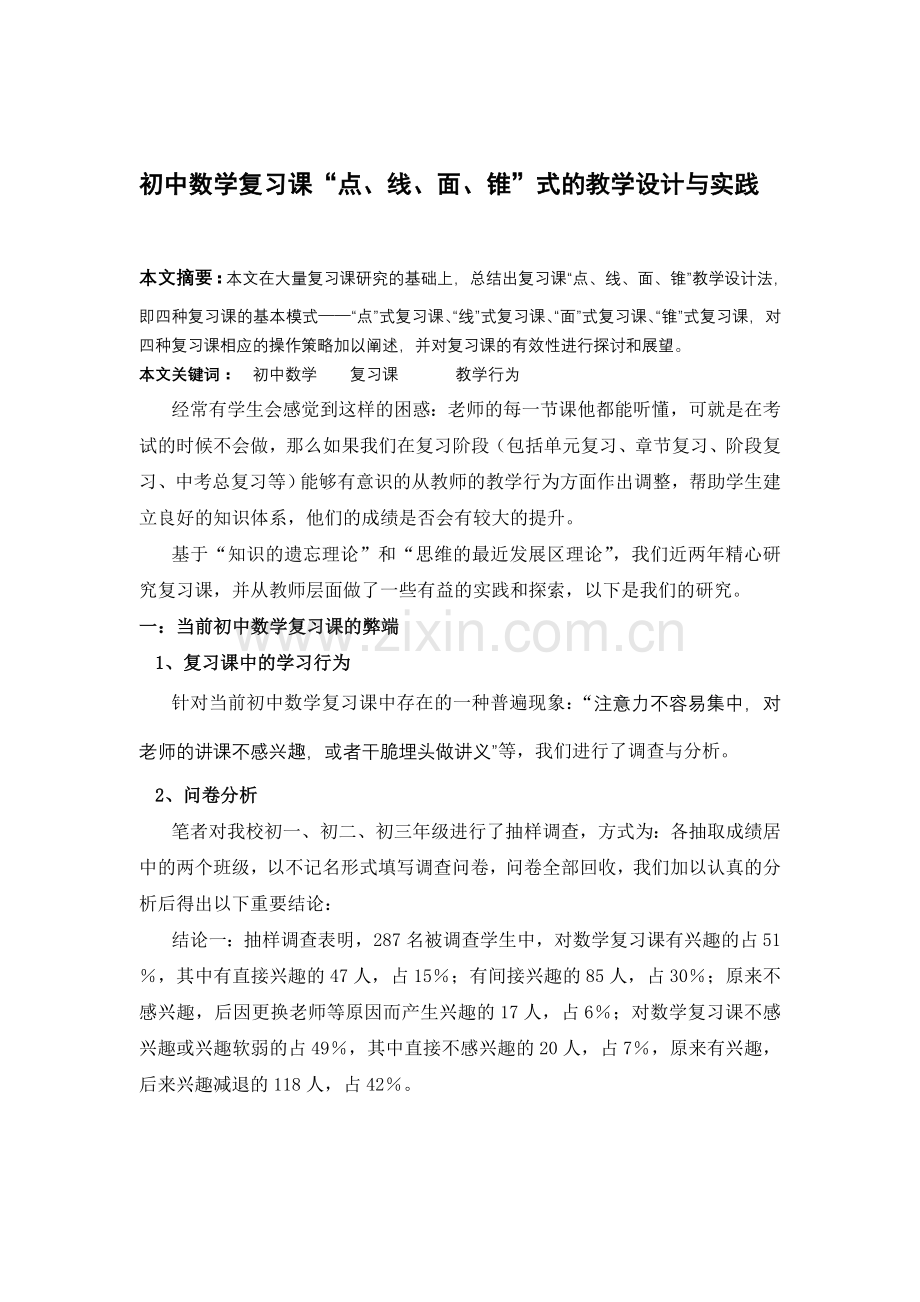 初中数学复习课点线面锥式的教学设计与实践.doc_第1页