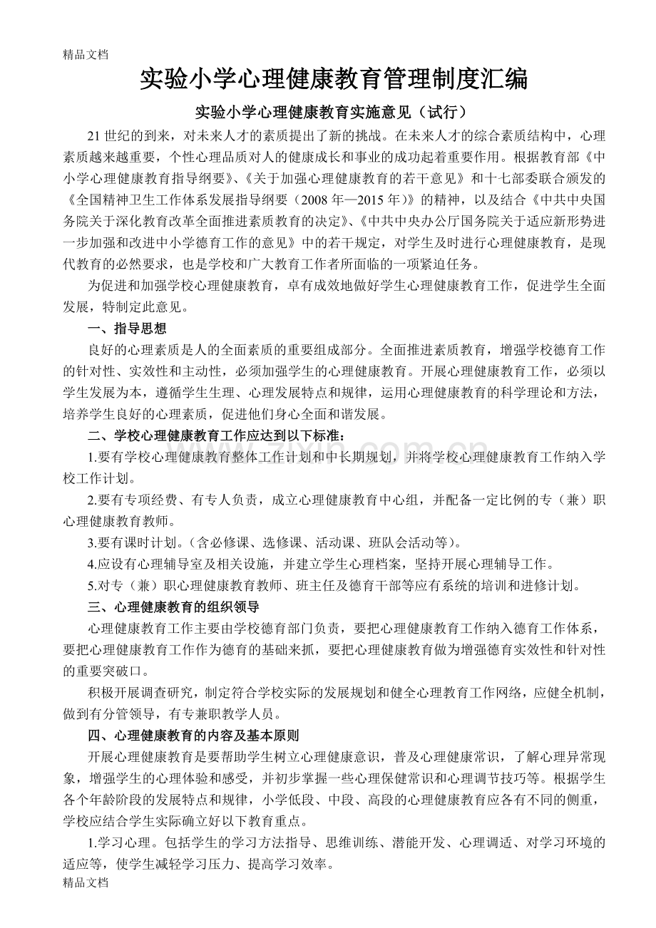 实验小学心理健康教育管理制度汇编教学提纲.doc_第1页