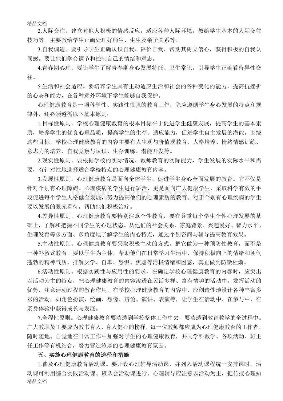 实验小学心理健康教育管理制度汇编教学提纲.doc_第2页