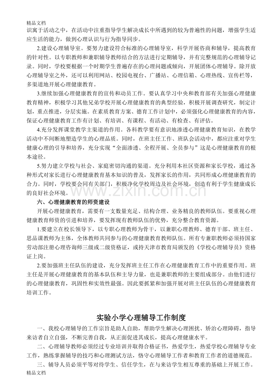 实验小学心理健康教育管理制度汇编教学提纲.doc_第3页