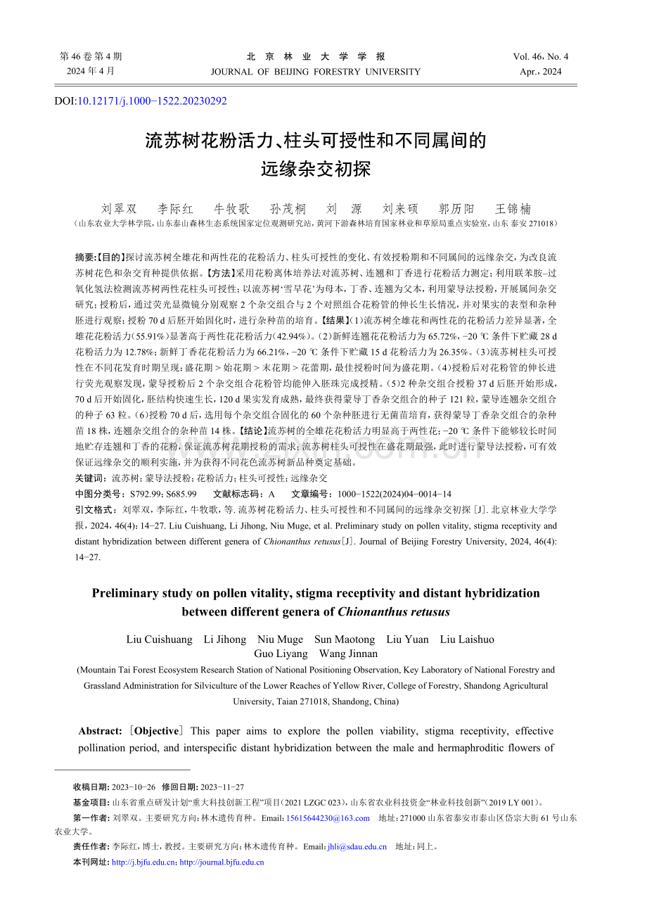 流苏树花粉活力、柱头可授性和不同属间的远缘杂交初探.pdf_第1页