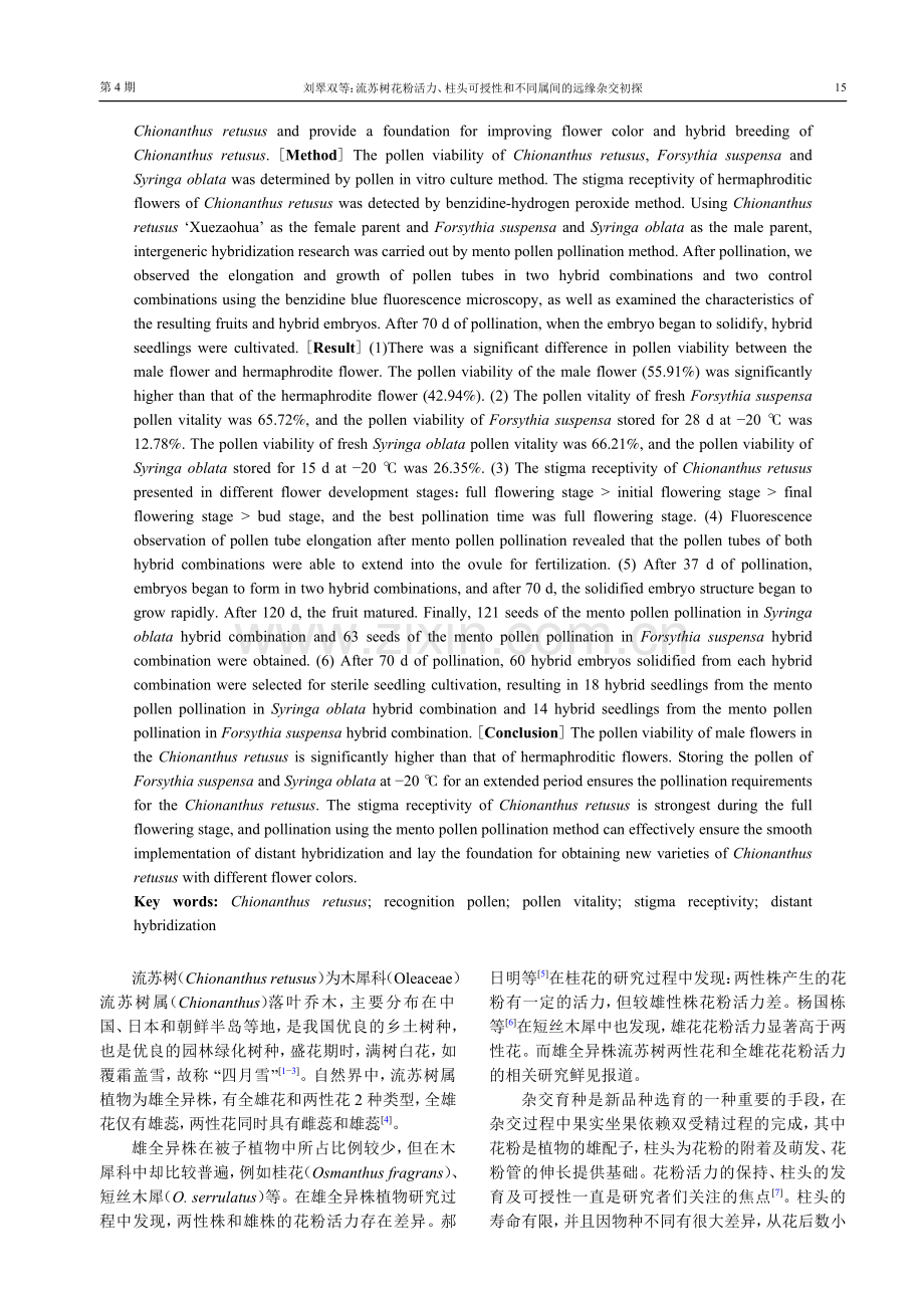 流苏树花粉活力、柱头可授性和不同属间的远缘杂交初探.pdf_第2页