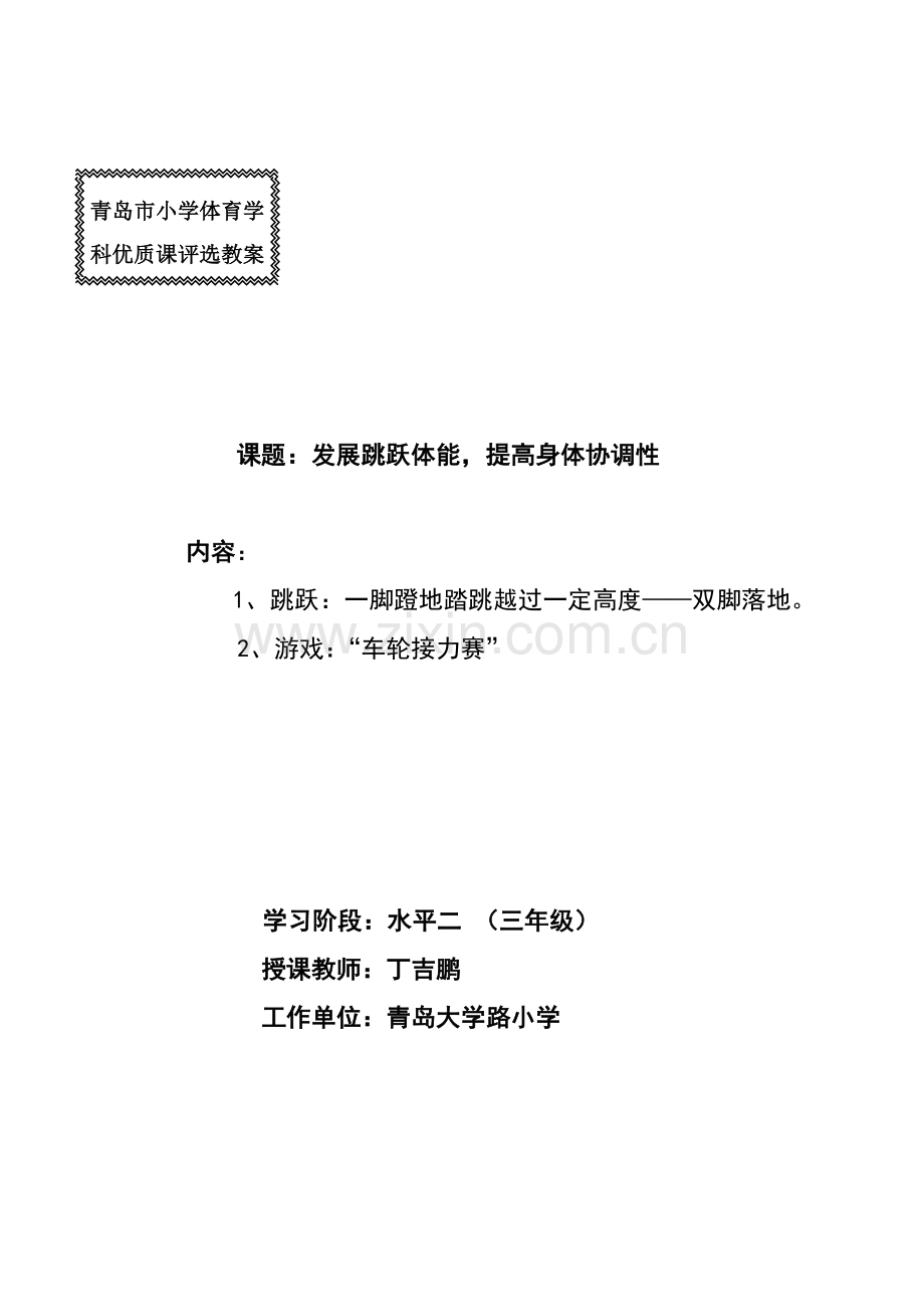 青岛市小学体育学科优质课评选教案.doc_第1页