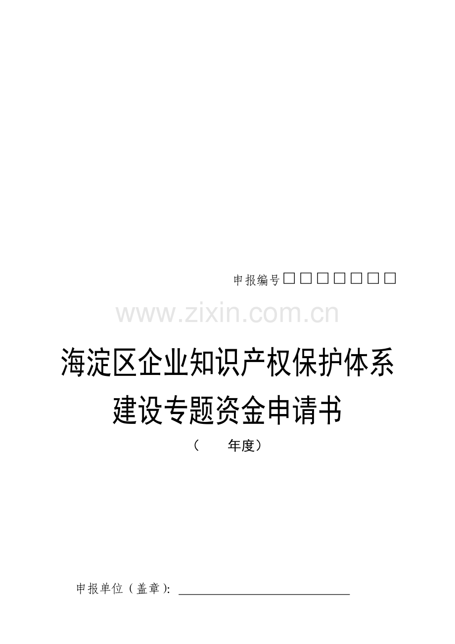 区企业知识产权保护体系建设专项资金申请书样本.doc_第1页