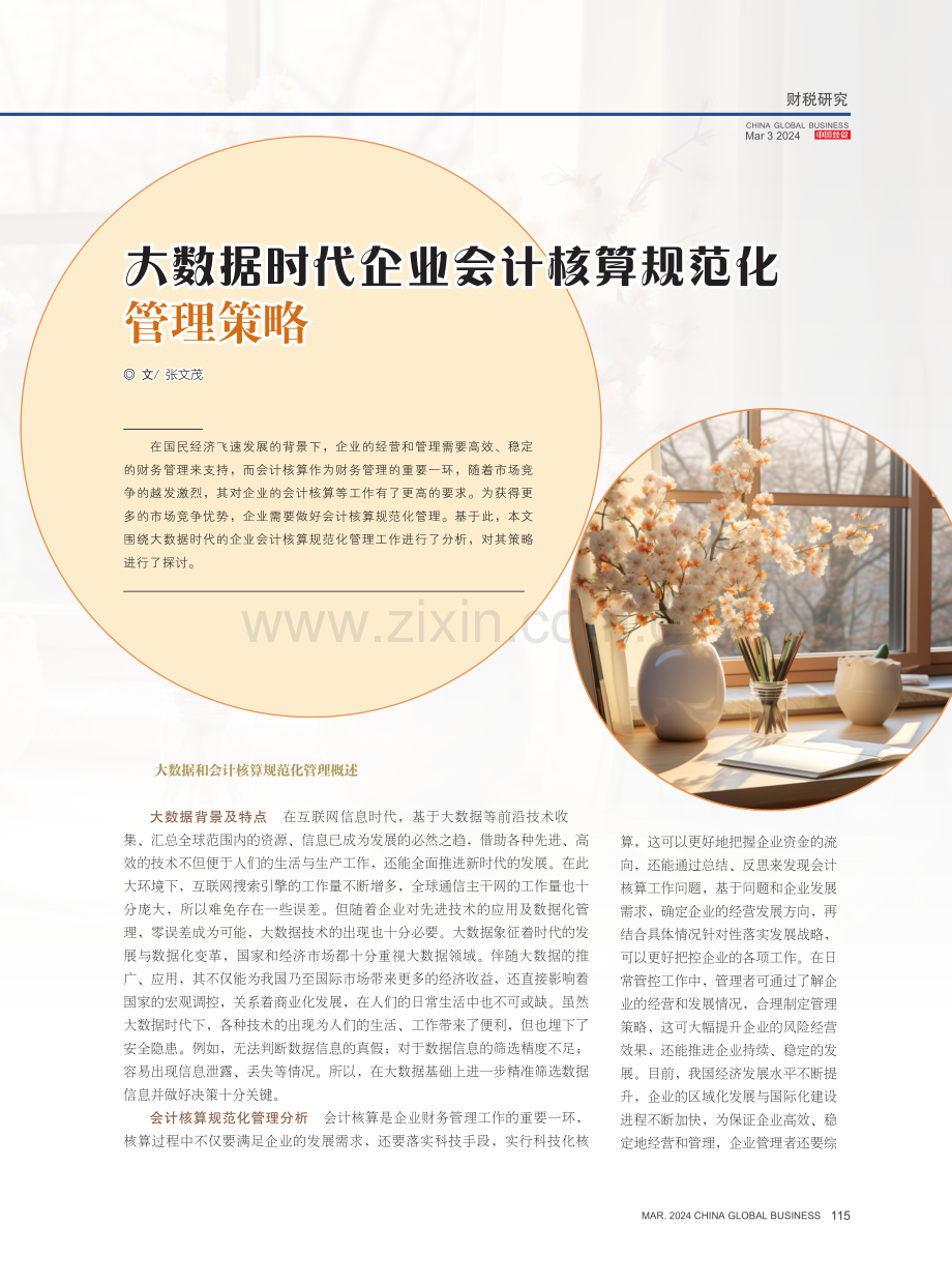 大数据时代企业会计核算规范化管理策略.pdf_第1页