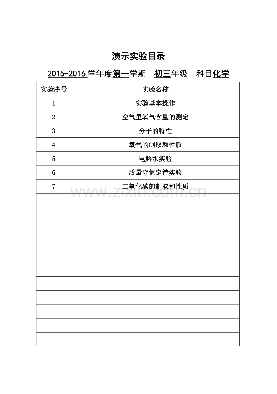 初中化学实验室档案上学期全解.doc_第1页