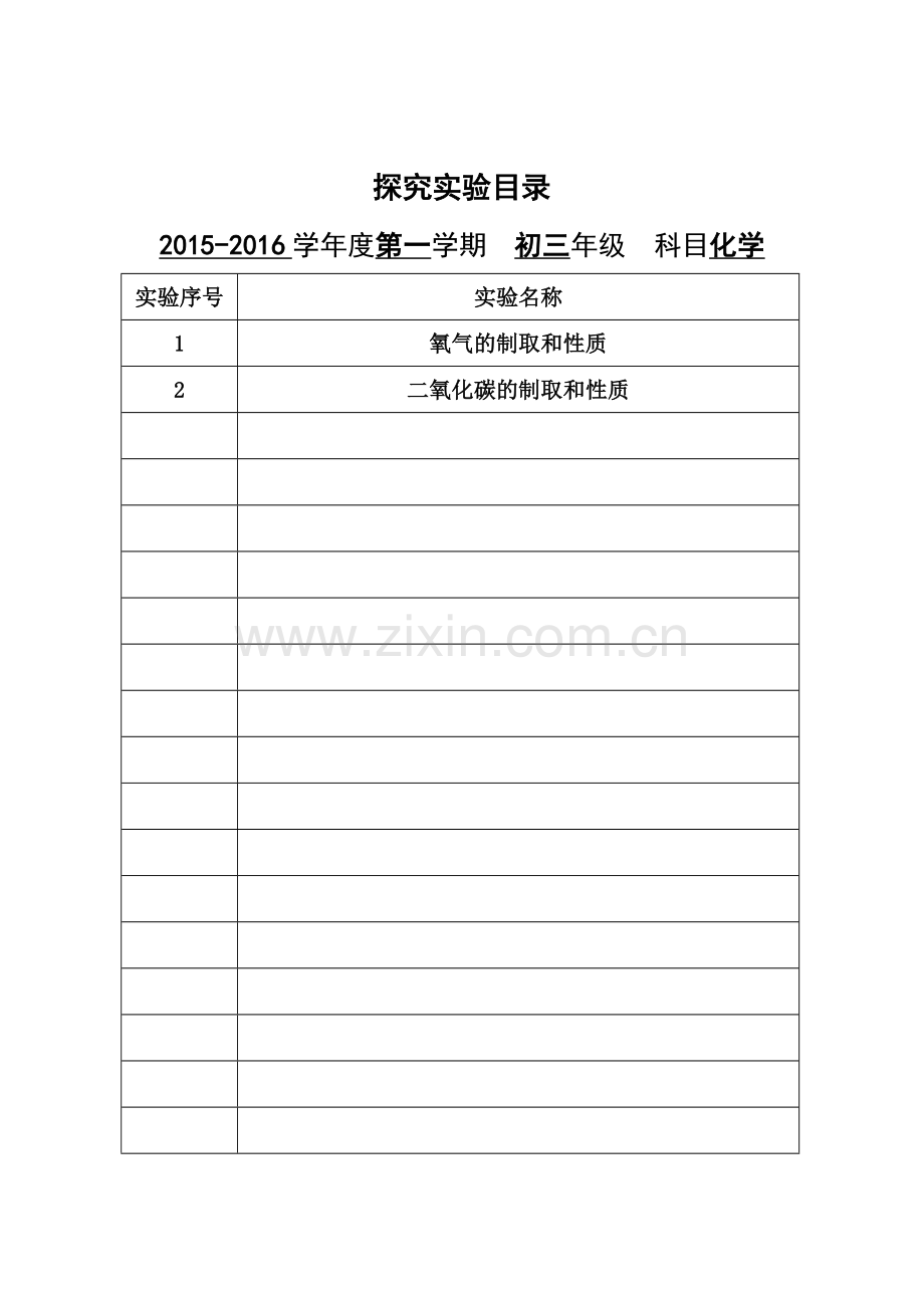 初中化学实验室档案上学期全解.doc_第2页