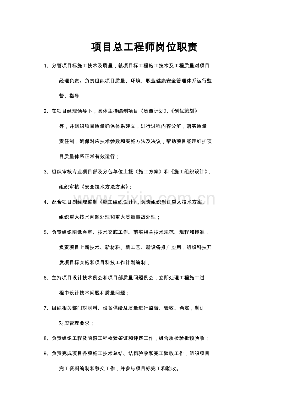 公司项目总工程师岗位职责样本.doc_第1页