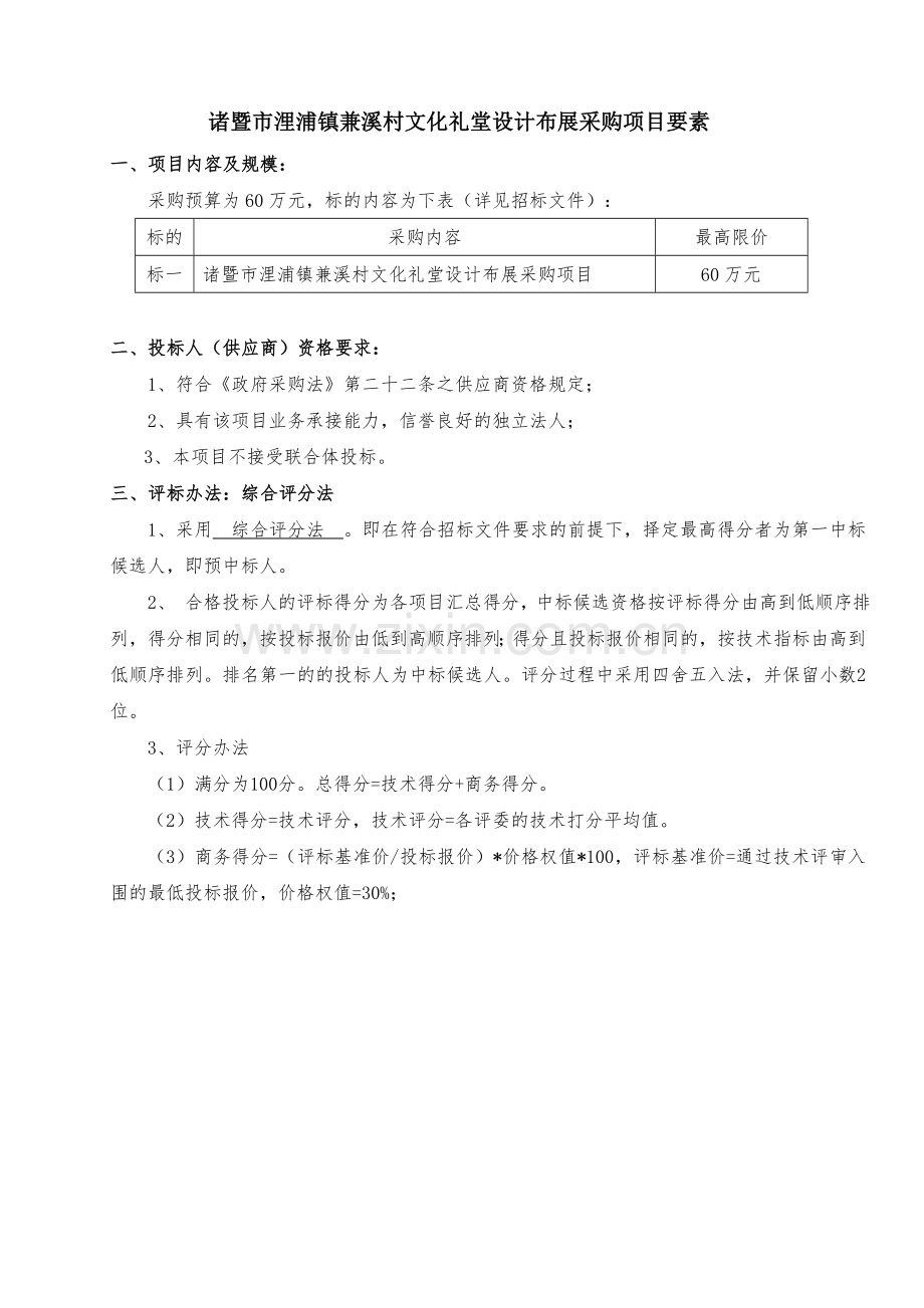 诸暨里浦镇兼溪村文化礼堂设计布展采购项目要素.doc_第1页