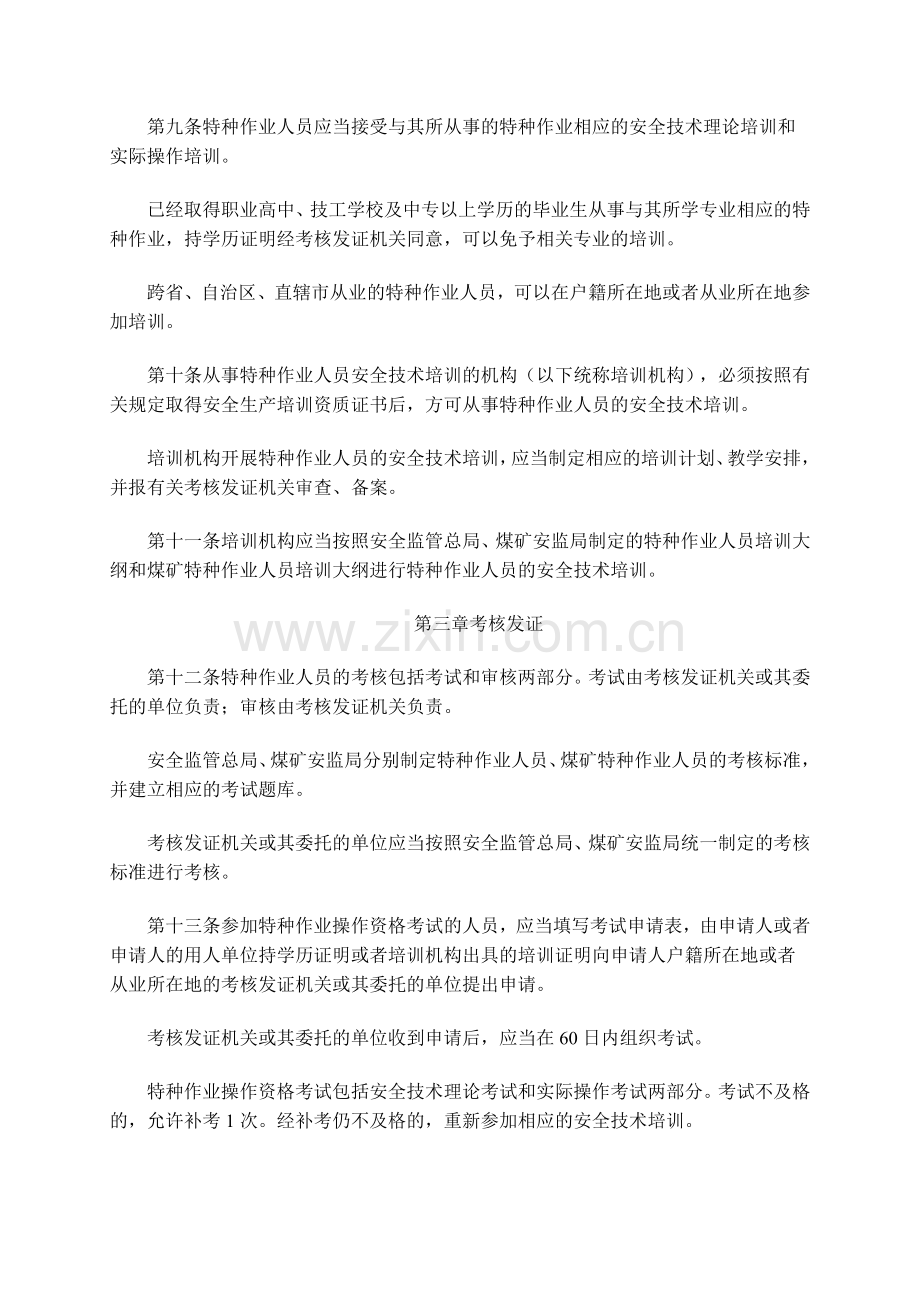 国家安全生产监督管理总局令30号特种作业人员安全技术培训考核管理规定.doc_第3页