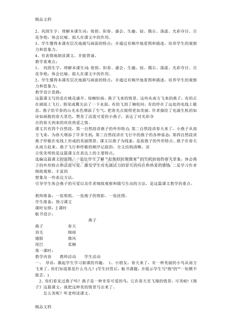 人教版三年级下册全册语文教案(含板书及教学反思).doc_第2页