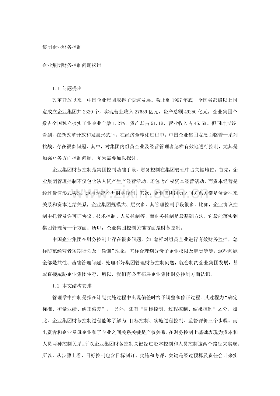 公司财务控制管理方案样本.doc_第1页