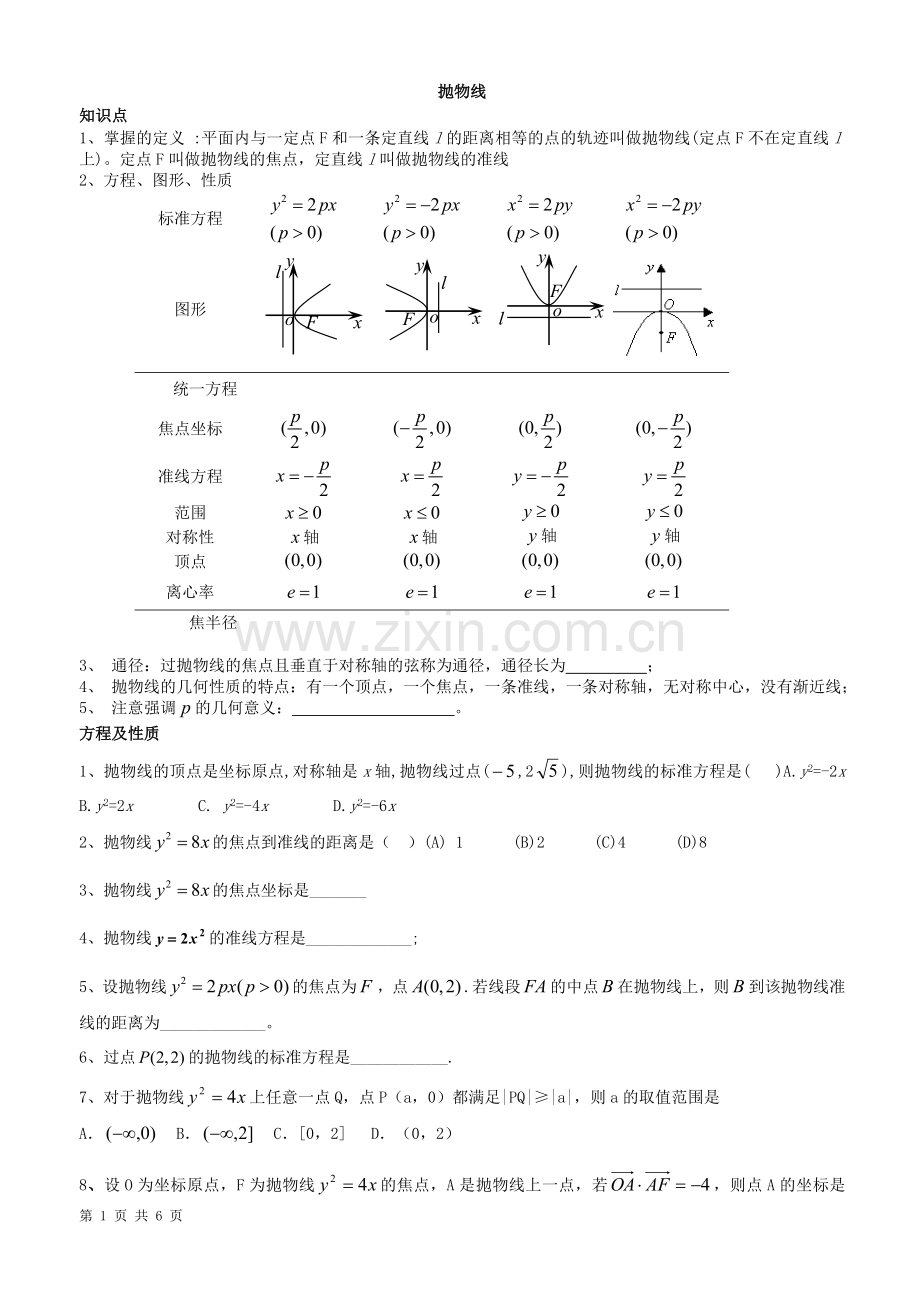 抛物线知识点教学文稿.doc_第1页