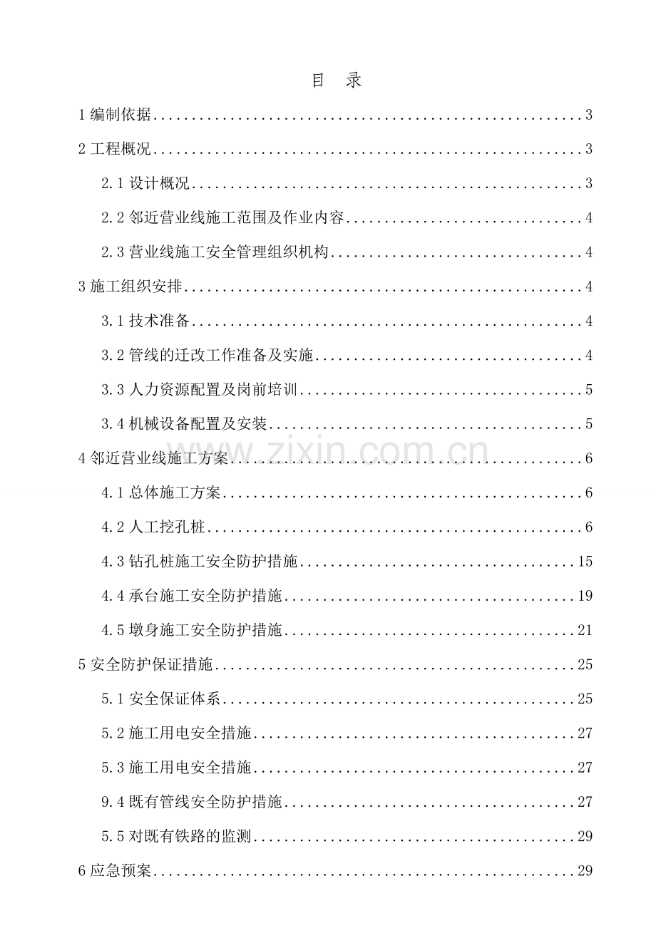 临近营业线人工挖孔桩施工方案.doc_第1页