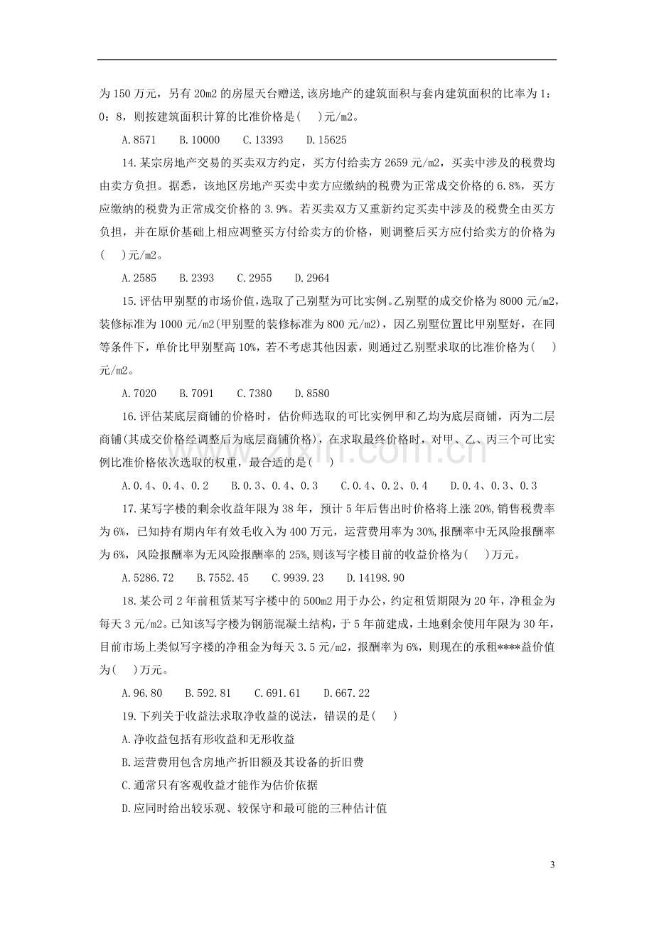 注册房地产估价师考试估价理论方法真题及答案.doc_第3页