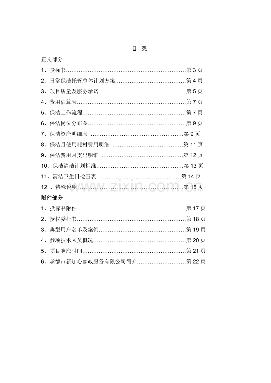 物业保洁投标书范本.doc_第1页