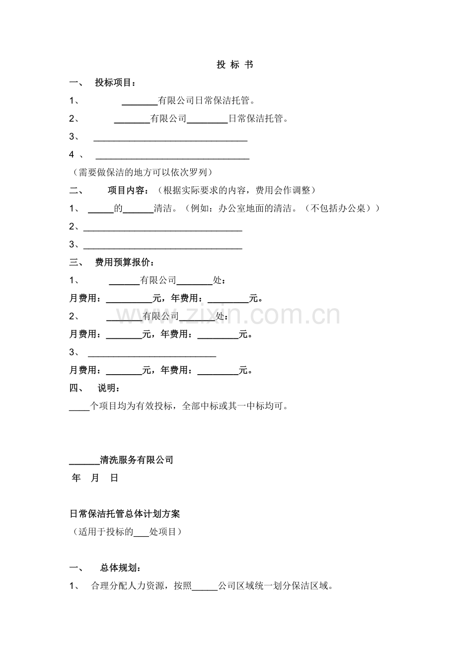 物业保洁投标书范本.doc_第2页