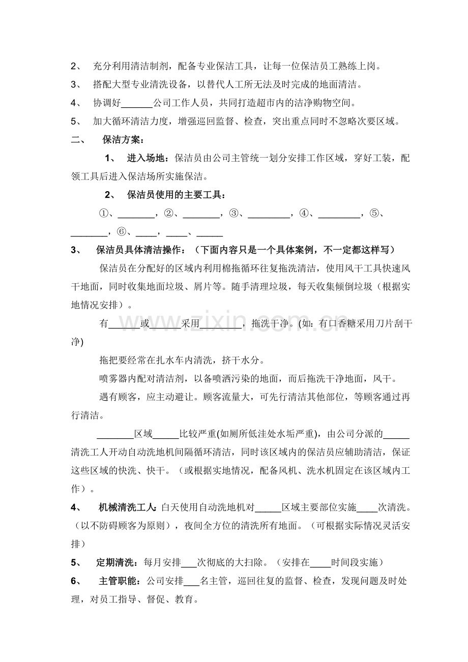 物业保洁投标书范本.doc_第3页