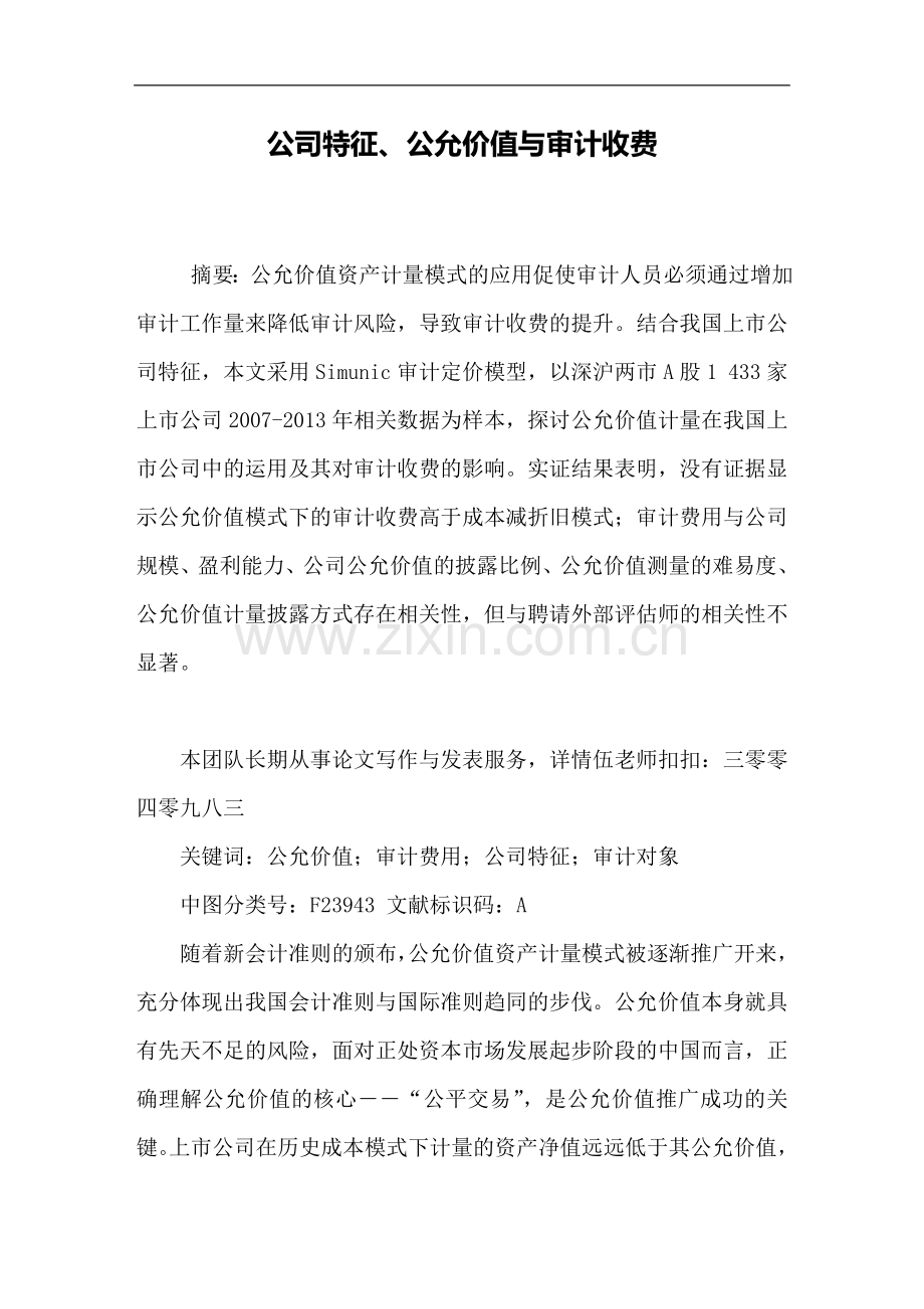 公司特征公允价值与审计收费DOC.doc_第1页