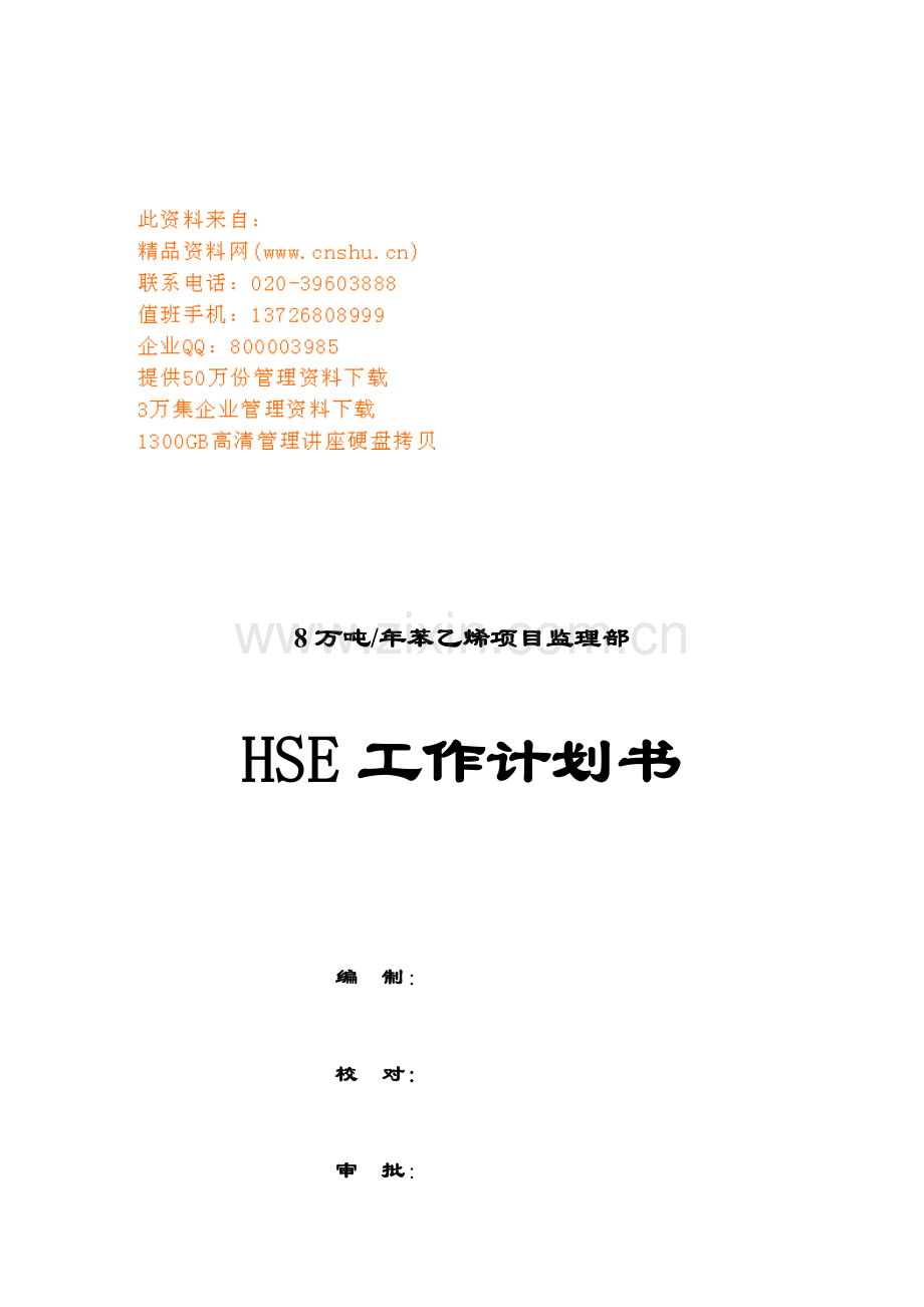 项目监理部HSE工作计划方案样本.doc_第1页