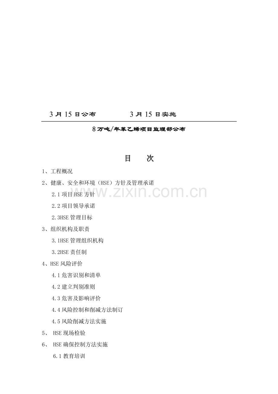 项目监理部HSE工作计划方案样本.doc_第2页