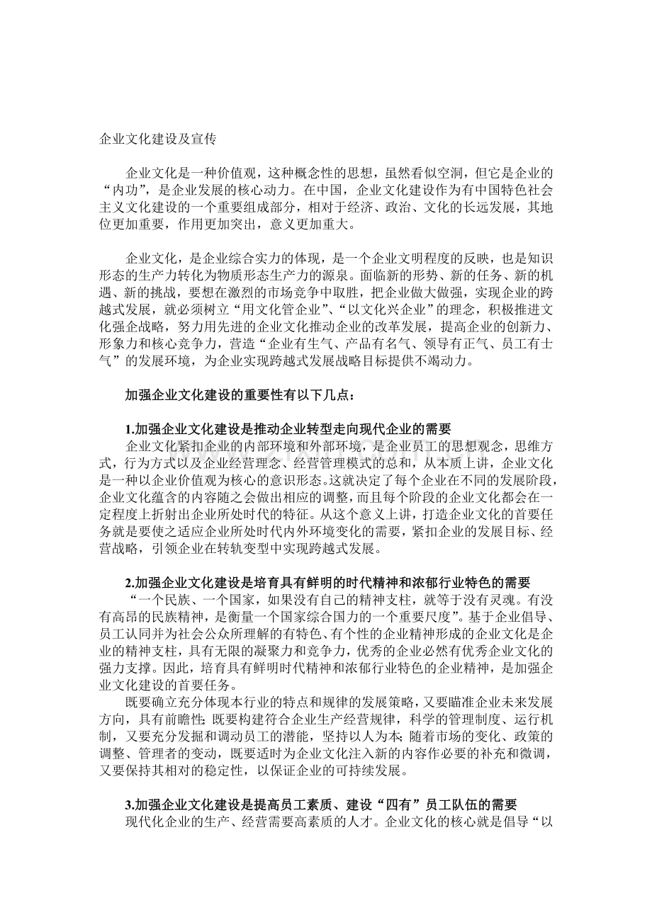 企业文化建设及宣传的重要性.doc_第1页