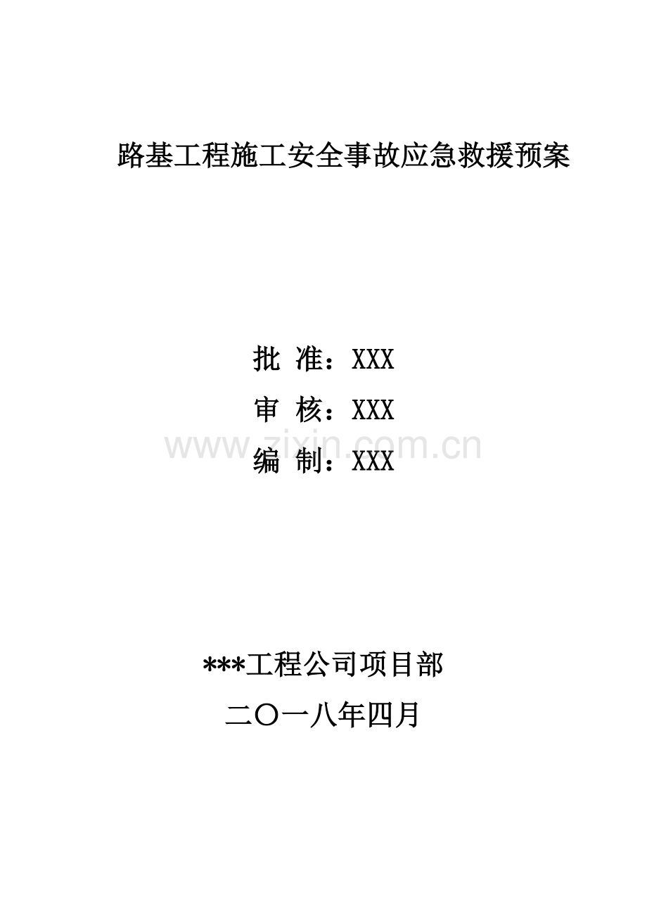 路基施工安全事故应急预案范文.doc_第2页