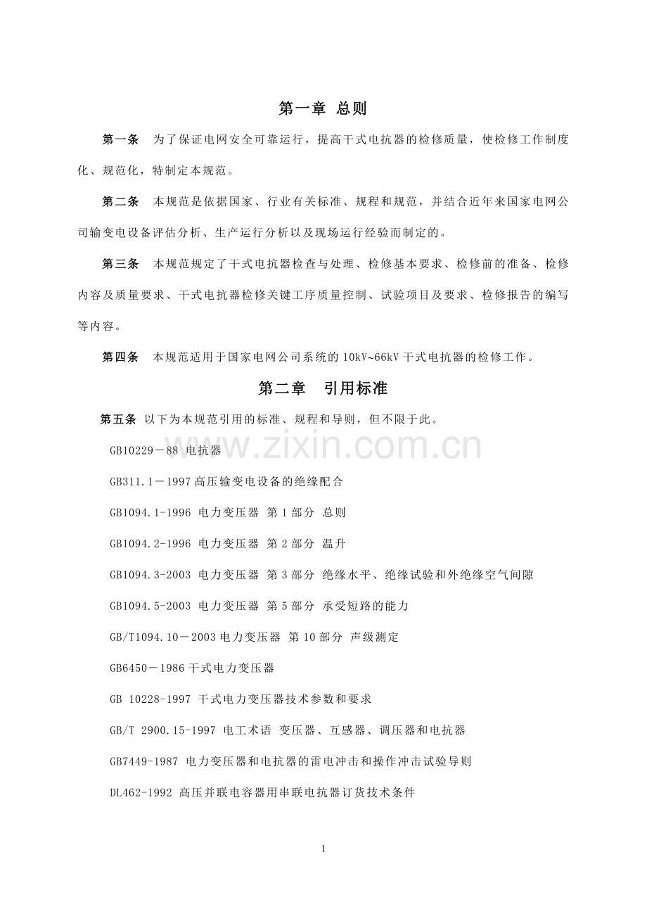 10kV66kV干式电抗器检修规范.doc_第3页