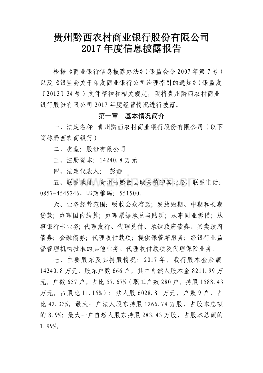 贵州黔西农村商业银行股份有限公司.doc_第1页