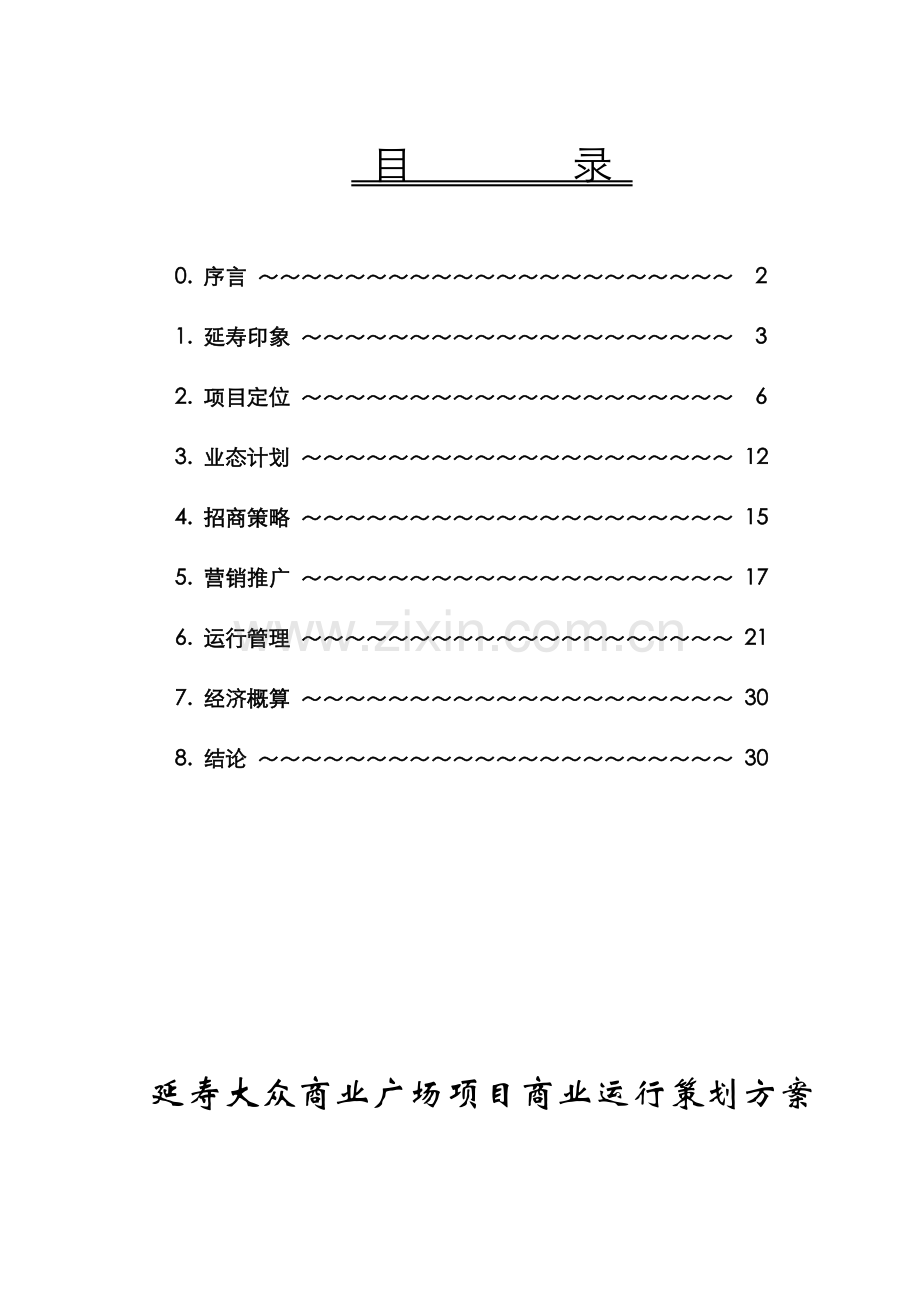 黑龙江商业广场项目运营策划方案样本.doc_第1页