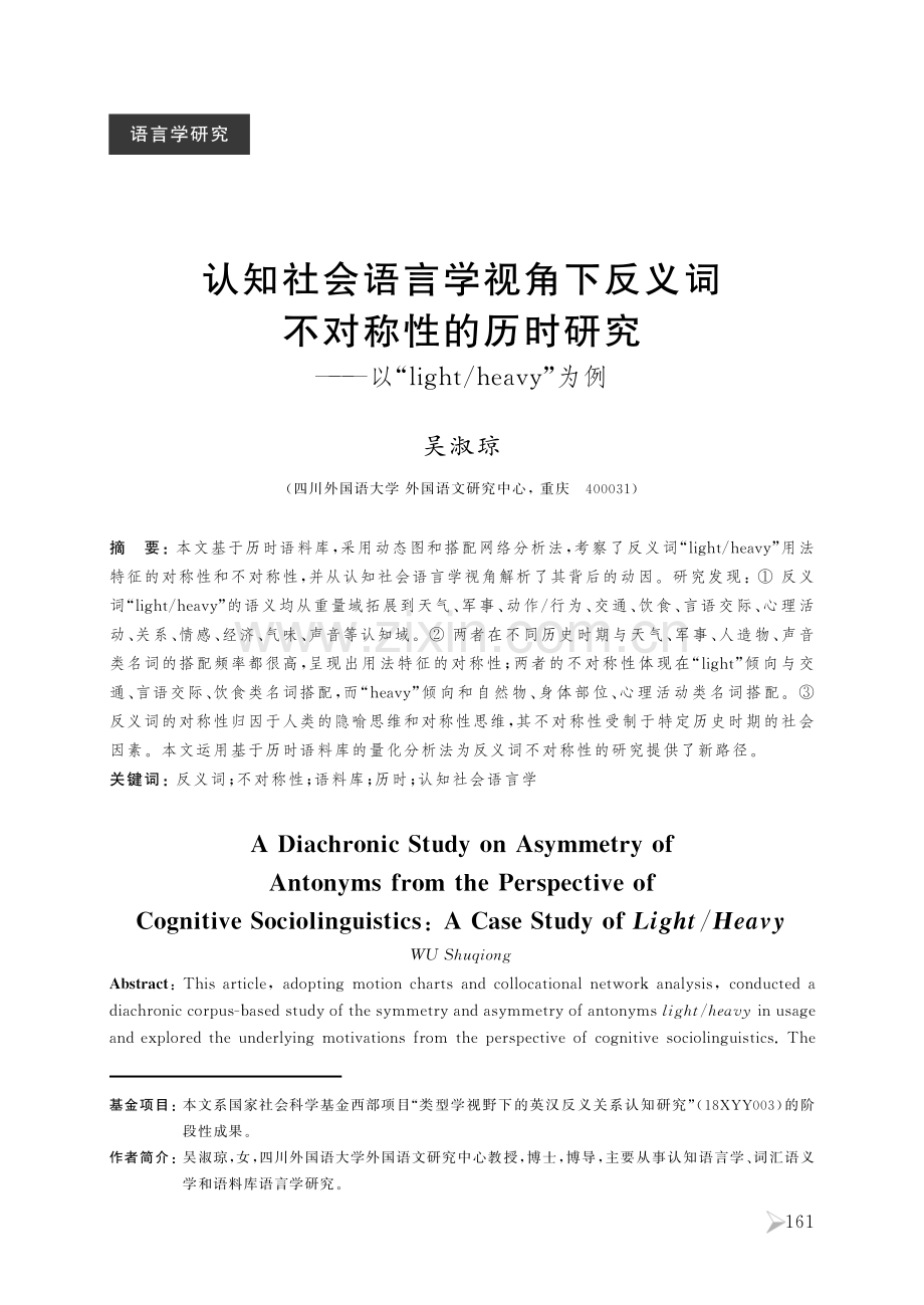 认知社会语言学视角下反义词不对称性的历时研究——以“light_heavy”为例.pdf_第1页