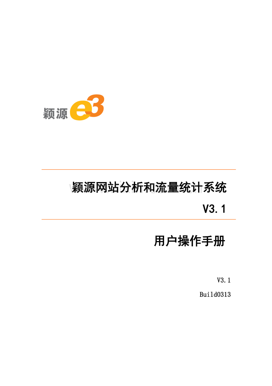 颖源网站分析与流量统计系统使用手册样本.doc_第1页