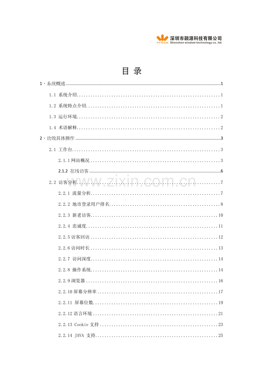 颖源网站分析与流量统计系统使用手册样本.doc_第2页