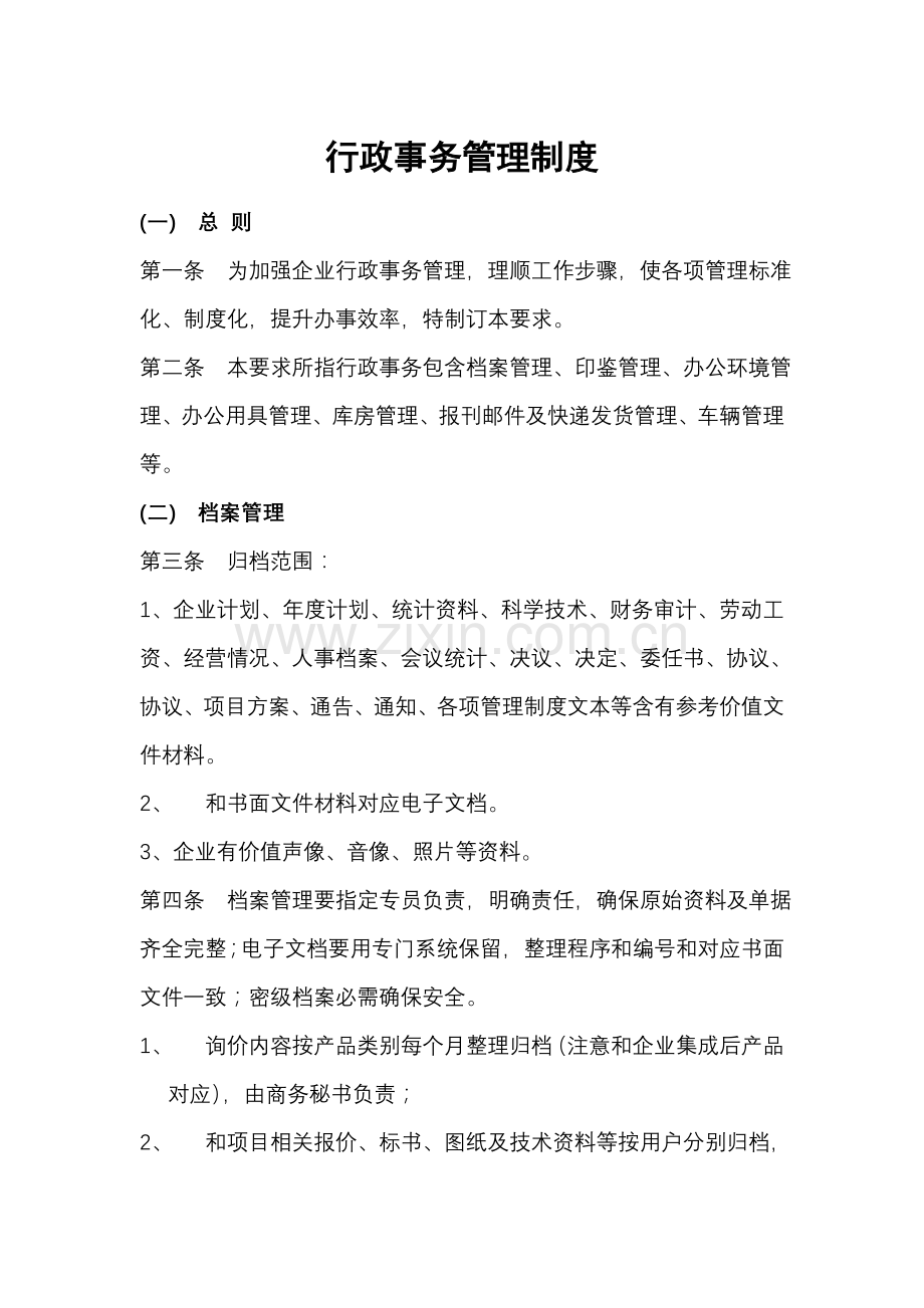 公司行政部档案管理制度样本.doc_第1页