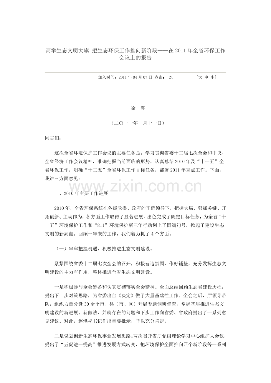 高举生态文明大旗把生态环保工作推向新阶段.doc_第1页