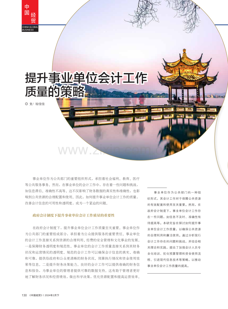 提升事业单位会计工作质量的策略.pdf_第1页