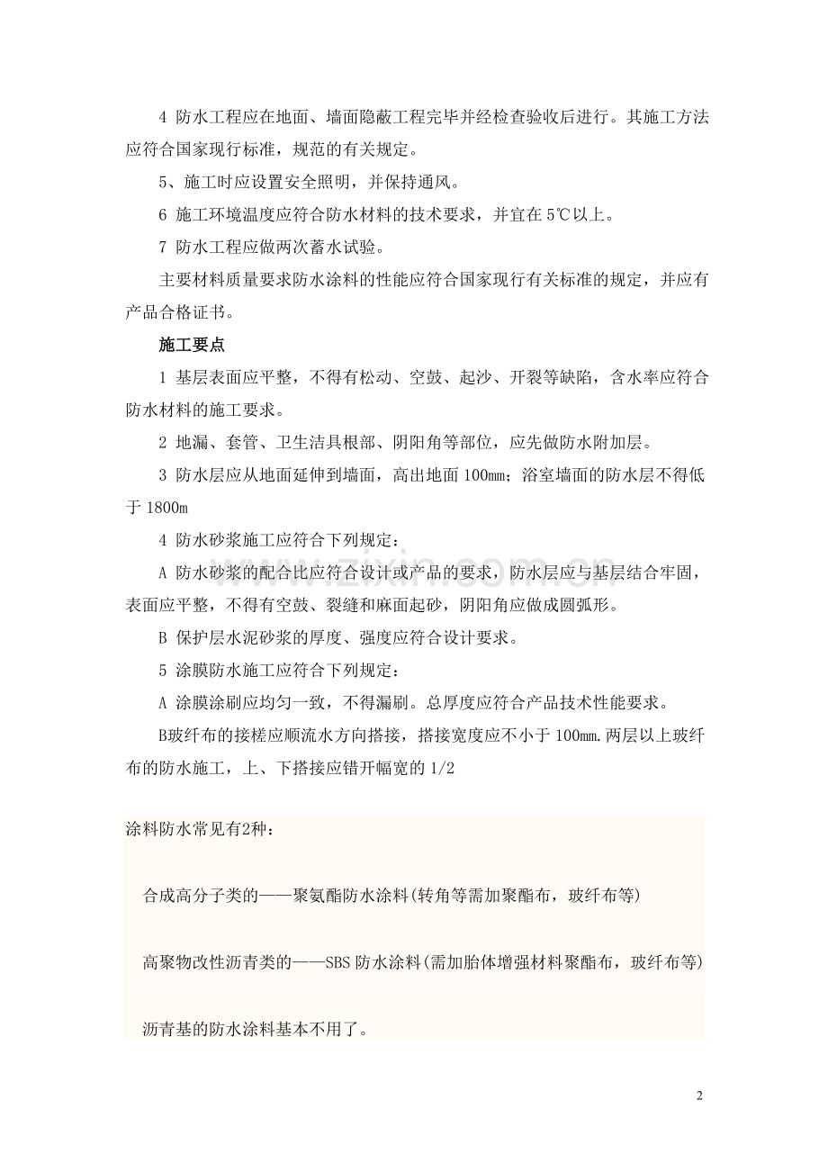 下沉式卫生间及厨房地面装修施工技术措施.doc_第2页